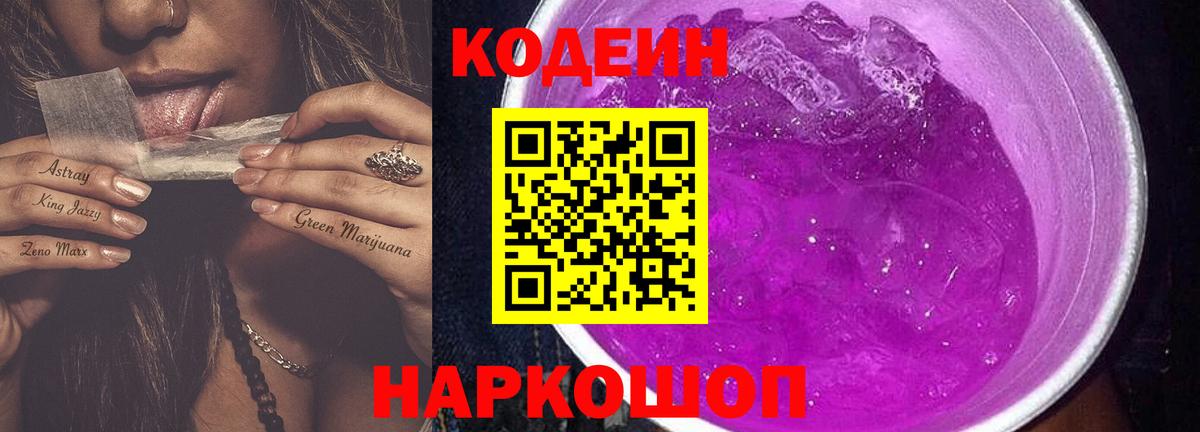 Кодеиновый сироп Lean Purple Drank  Вход с VPN  Абакан  Codein Purple Drank 